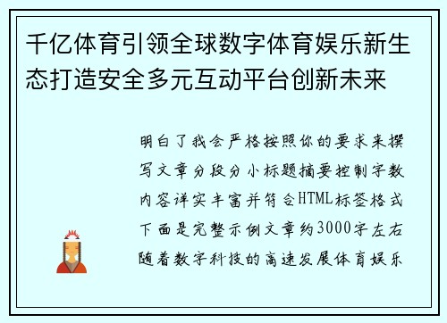 千亿体育引领全球数字体育娱乐新生态打造安全多元互动平台创新未来