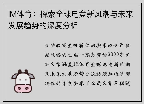 IM体育：探索全球电竞新风潮与未来发展趋势的深度分析