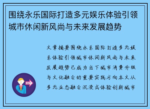 围绕永乐国际打造多元娱乐体验引领城市休闲新风尚与未来发展趋势