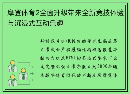 摩登体育2全面升级带来全新竞技体验与沉浸式互动乐趣