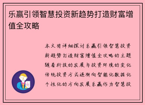 乐赢引领智慧投资新趋势打造财富增值全攻略