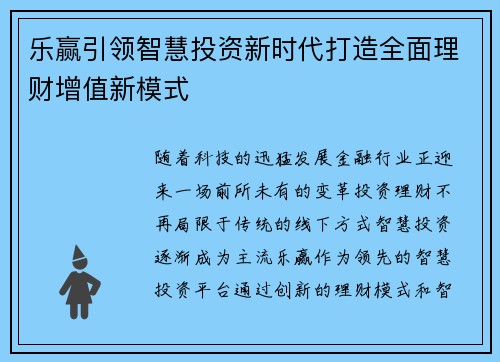 乐赢引领智慧投资新时代打造全面理财增值新模式