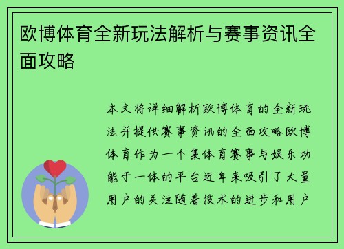 欧博体育全新玩法解析与赛事资讯全面攻略