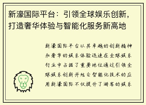 新濠国际平台：引领全球娱乐创新，打造奢华体验与智能化服务新高地