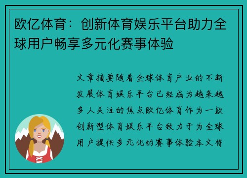 欧亿体育：创新体育娱乐平台助力全球用户畅享多元化赛事体验
