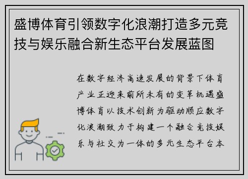 盛博体育引领数字化浪潮打造多元竞技与娱乐融合新生态平台发展蓝图