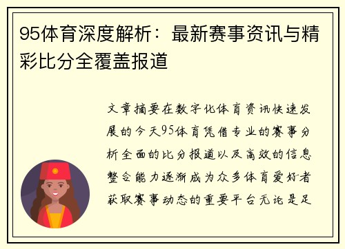 95体育深度解析：最新赛事资讯与精彩比分全覆盖报道