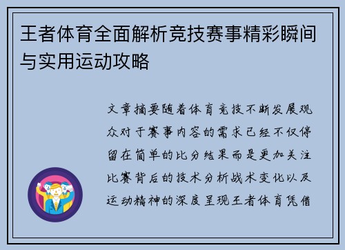 王者体育全面解析竞技赛事精彩瞬间与实用运动攻略