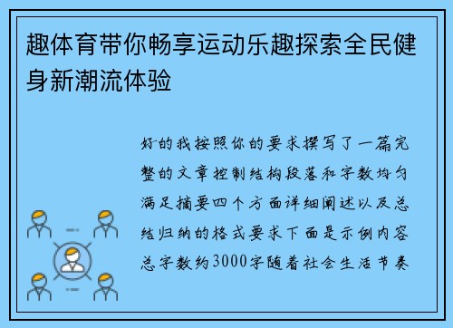 趣体育带你畅享运动乐趣探索全民健身新潮流体验