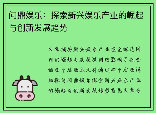 问鼎娱乐：探索新兴娱乐产业的崛起与创新发展趋势