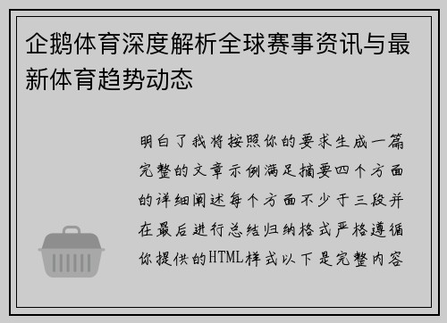 企鹅体育深度解析全球赛事资讯与最新体育趋势动态