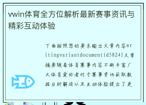 vwin体育全方位解析最新赛事资讯与精彩互动体验