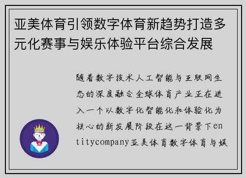 亚美体育引领数字体育新趋势打造多元化赛事与娱乐体验平台综合发展