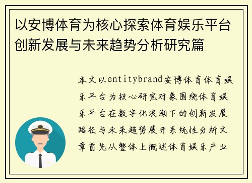 以安博体育为核心探索体育娱乐平台创新发展与未来趋势分析研究篇