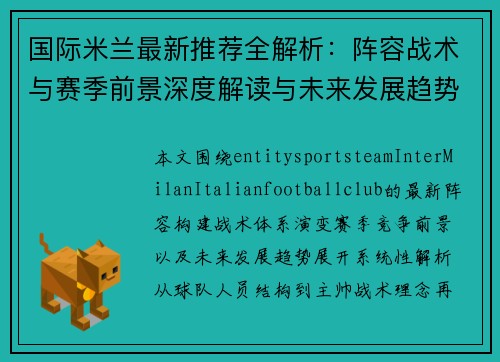 国际米兰最新推荐全解析：阵容战术与赛季前景深度解读与未来发展趋势分析