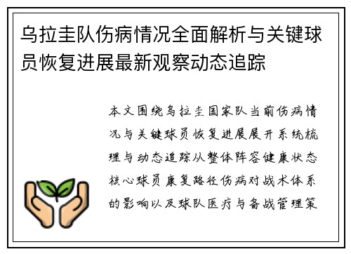 乌拉圭队伤病情况全面解析与关键球员恢复进展最新观察动态追踪