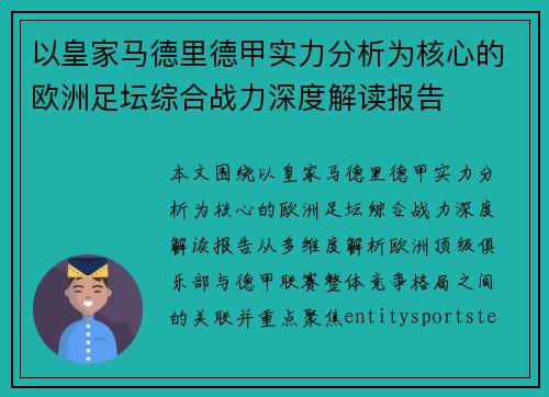 以皇家马德里德甲实力分析为核心的欧洲足坛综合战力深度解读报告