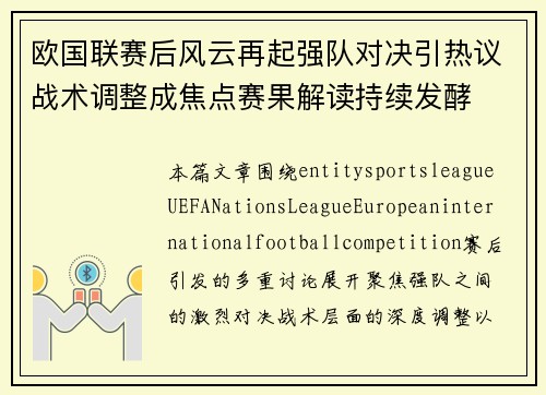 欧国联赛后风云再起强队对决引热议战术调整成焦点赛果解读持续发酵