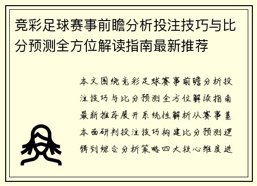竞彩足球赛事前瞻分析投注技巧与比分预测全方位解读指南最新推荐