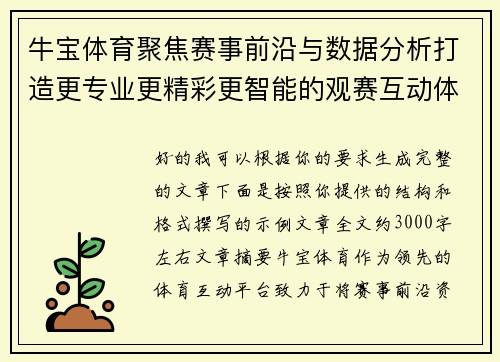 牛宝体育聚焦赛事前沿与数据分析打造更专业更精彩更智能的观赛互动体验平台