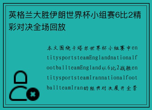 英格兰大胜伊朗世界杯小组赛6比2精彩对决全场回放