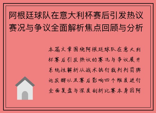 阿根廷球队在意大利杯赛后引发热议赛况与争议全面解析焦点回顾与分析