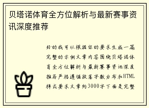 贝塔诺体育全方位解析与最新赛事资讯深度推荐