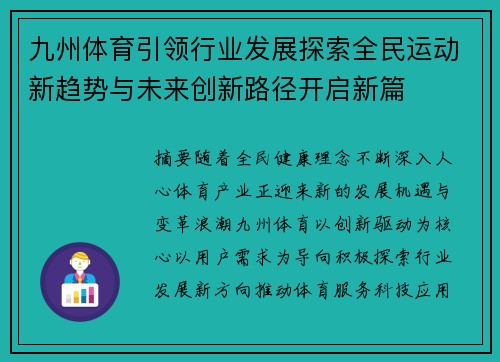 九州体育引领行业发展探索全民运动新趋势与未来创新路径开启新篇