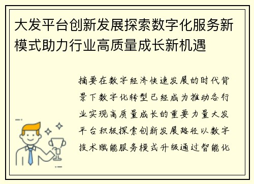 大发平台创新发展探索数字化服务新模式助力行业高质量成长新机遇