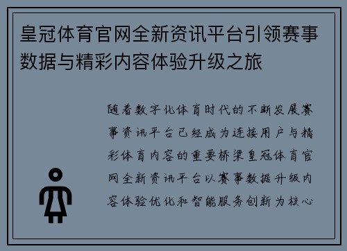 皇冠体育官网全新资讯平台引领赛事数据与精彩内容体验升级之旅
