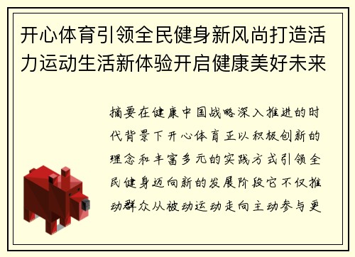 开心体育引领全民健身新风尚打造活力运动生活新体验开启健康美好未来