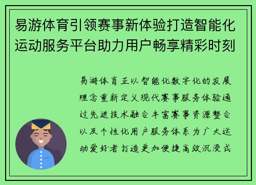 易游体育引领赛事新体验打造智能化运动服务平台助力用户畅享精彩时刻