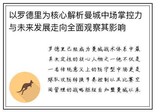 以罗德里为核心解析曼城中场掌控力与未来发展走向全面观察其影响