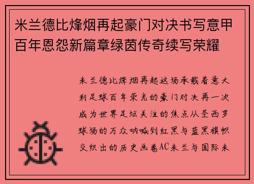 米兰德比烽烟再起豪门对决书写意甲百年恩怨新篇章绿茵传奇续写荣耀