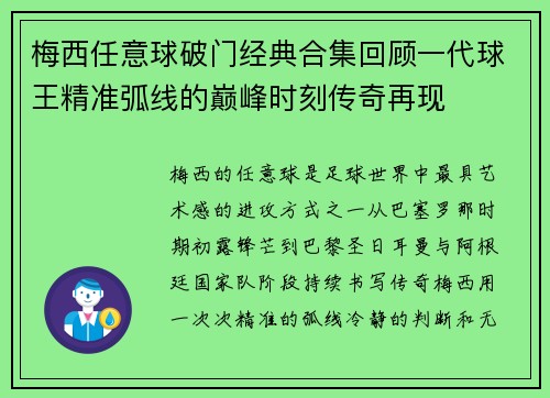 梅西任意球破门经典合集回顾一代球王精准弧线的巅峰时刻传奇再现