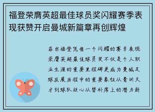 福登荣膺英超最佳球员奖闪耀赛季表现获赞开启曼城新篇章再创辉煌