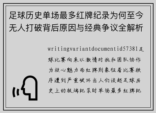 足球历史单场最多红牌纪录为何至今无人打破背后原因与经典争议全解析