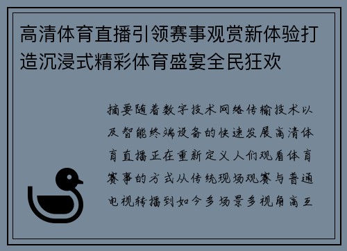 高清体育直播引领赛事观赏新体验打造沉浸式精彩体育盛宴全民狂欢
